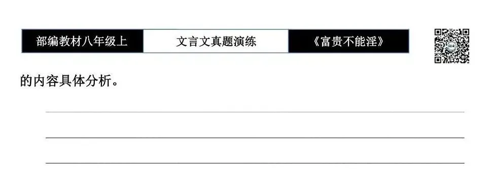 【古诗文真题演练复习】八年级上-06《富贵不能淫》思维导图+对比阅读(20套)(5元) 第40张