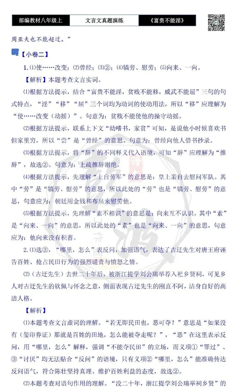 【古诗文真题演练复习】八年级上-06《富贵不能淫》思维导图+对比阅读(20套)(5元) 第43张