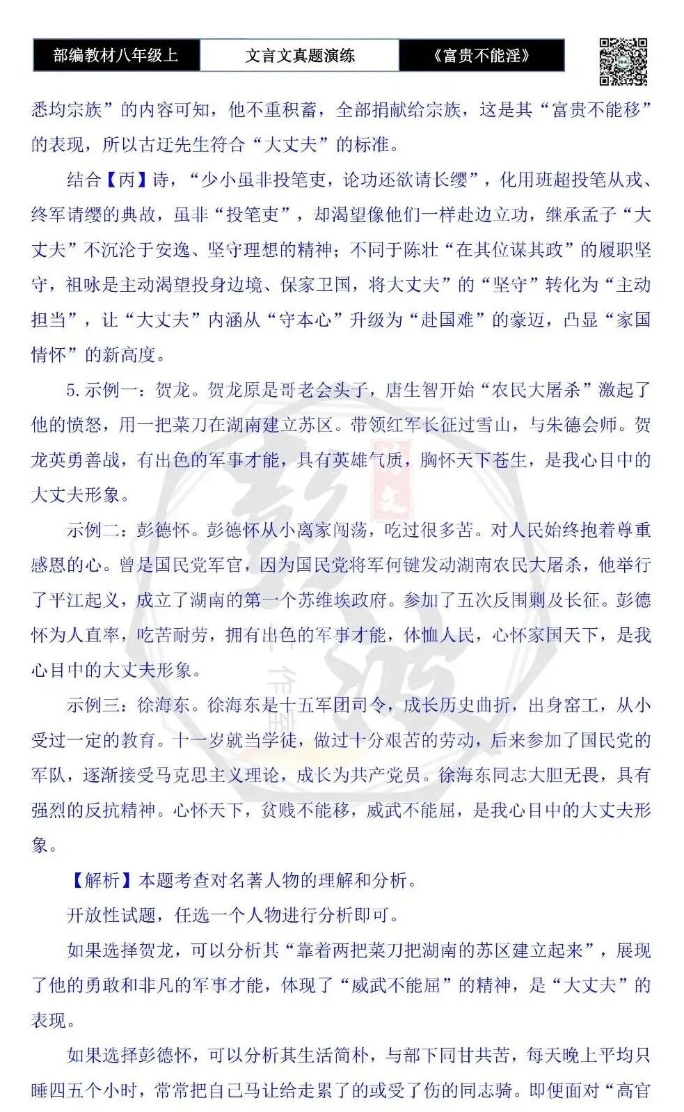 【古诗文真题演练复习】八年级上-06《富贵不能淫》思维导图+对比阅读(20套)(5元) 第46张