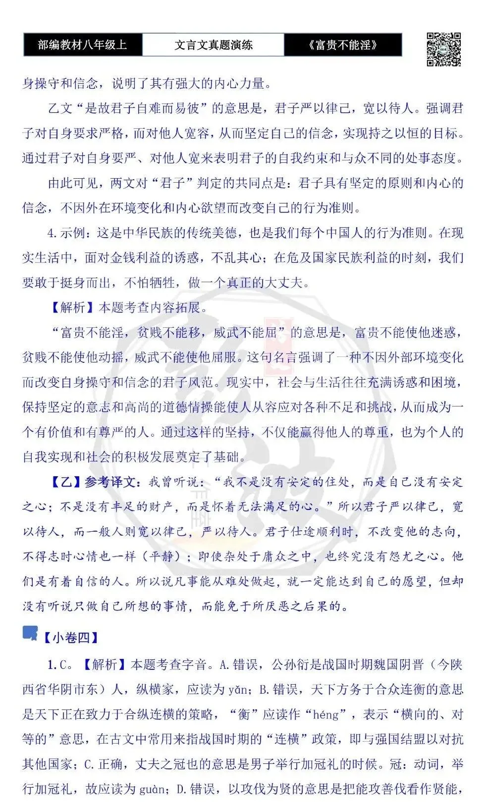 【古诗文真题演练复习】八年级上-06《富贵不能淫》思维导图+对比阅读(20套)(5元) 第49张