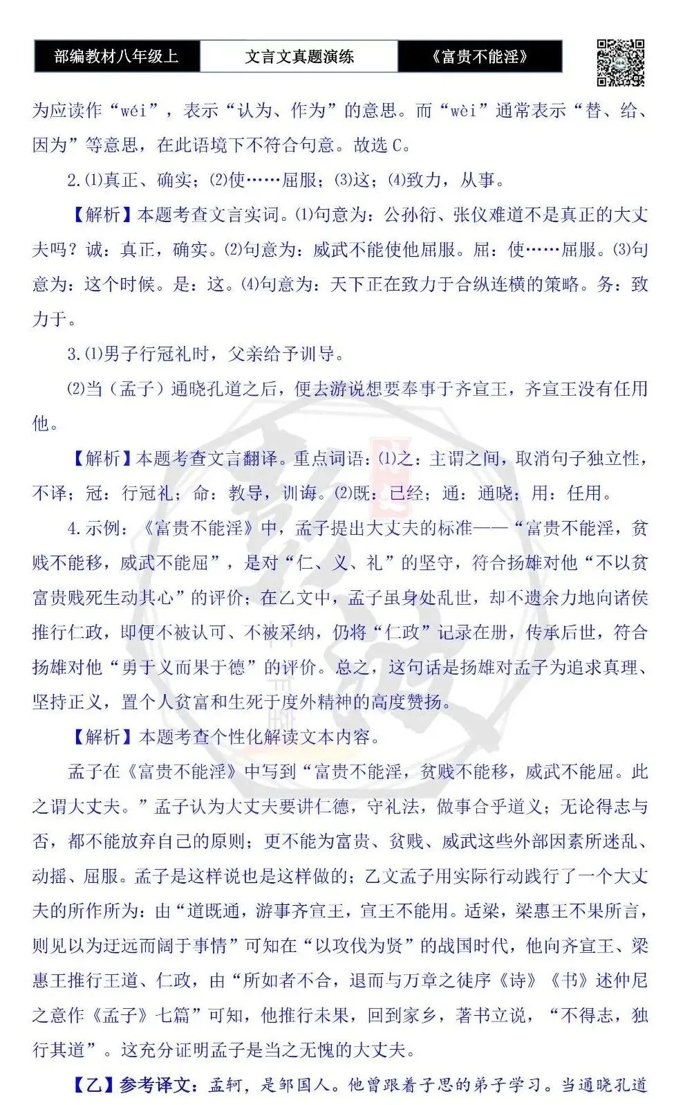【古诗文真题演练复习】八年级上-06《富贵不能淫》思维导图+对比阅读(20套)(5元) 第50张