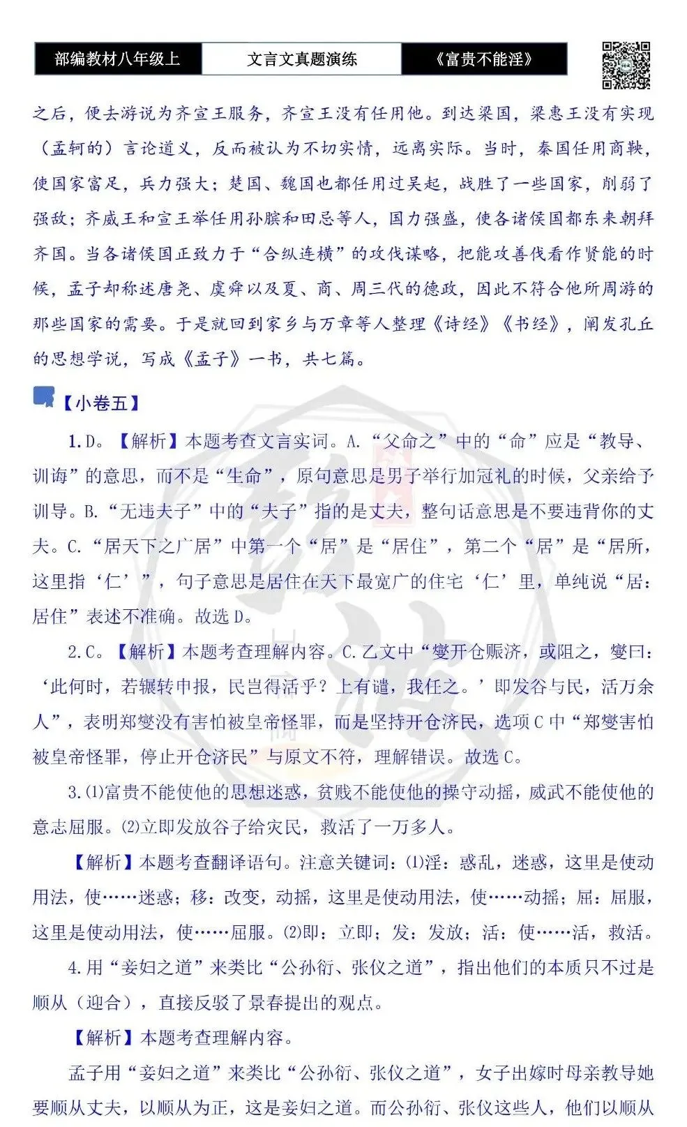 【古诗文真题演练复习】八年级上-06《富贵不能淫》思维导图+对比阅读(20套)(5元) 第51张
