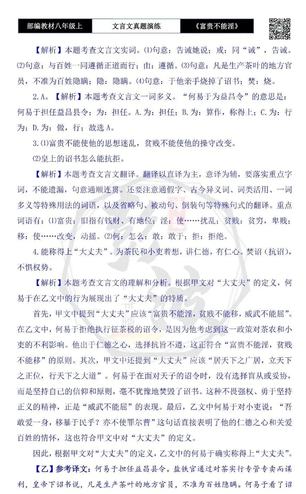 【古诗文真题演练复习】八年级上-06《富贵不能淫》思维导图+对比阅读(20套)(5元) 第53张