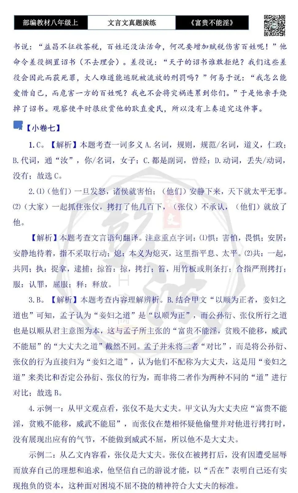 【古诗文真题演练复习】八年级上-06《富贵不能淫》思维导图+对比阅读(20套)(5元) 第54张