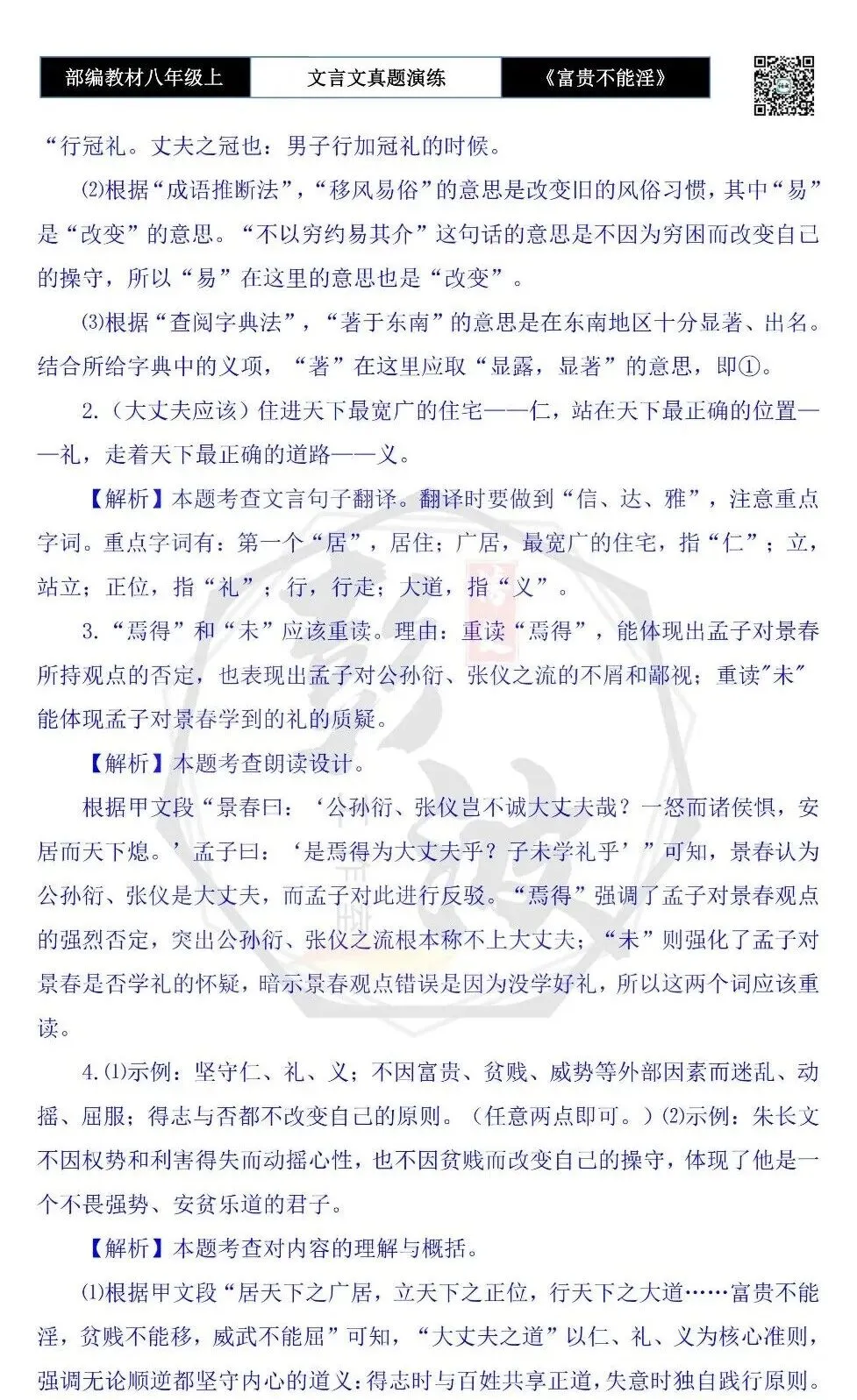 【古诗文真题演练复习】八年级上-06《富贵不能淫》思维导图+对比阅读(20套)(5元) 第56张