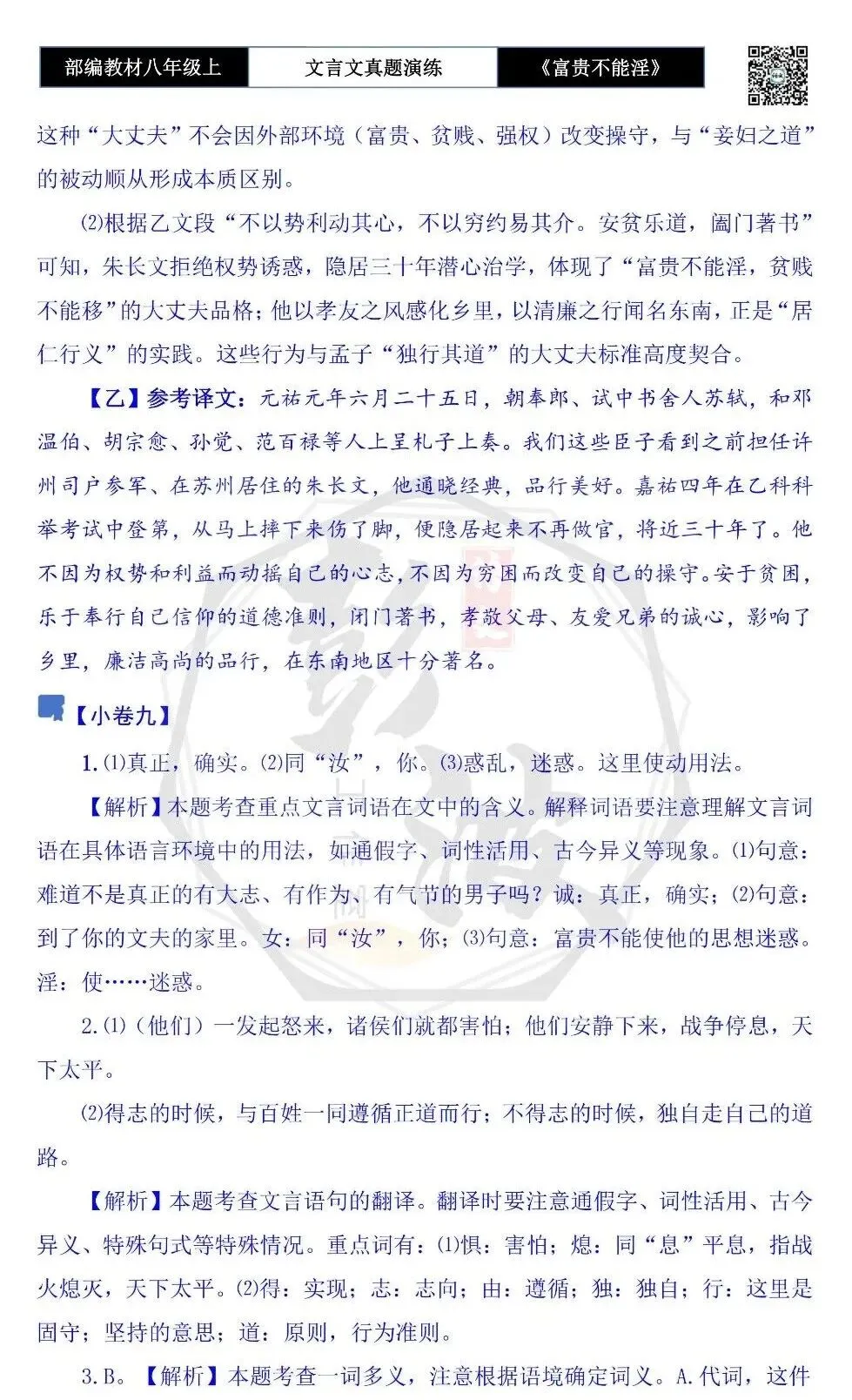 【古诗文真题演练复习】八年级上-06《富贵不能淫》思维导图+对比阅读(20套)(5元) 第57张