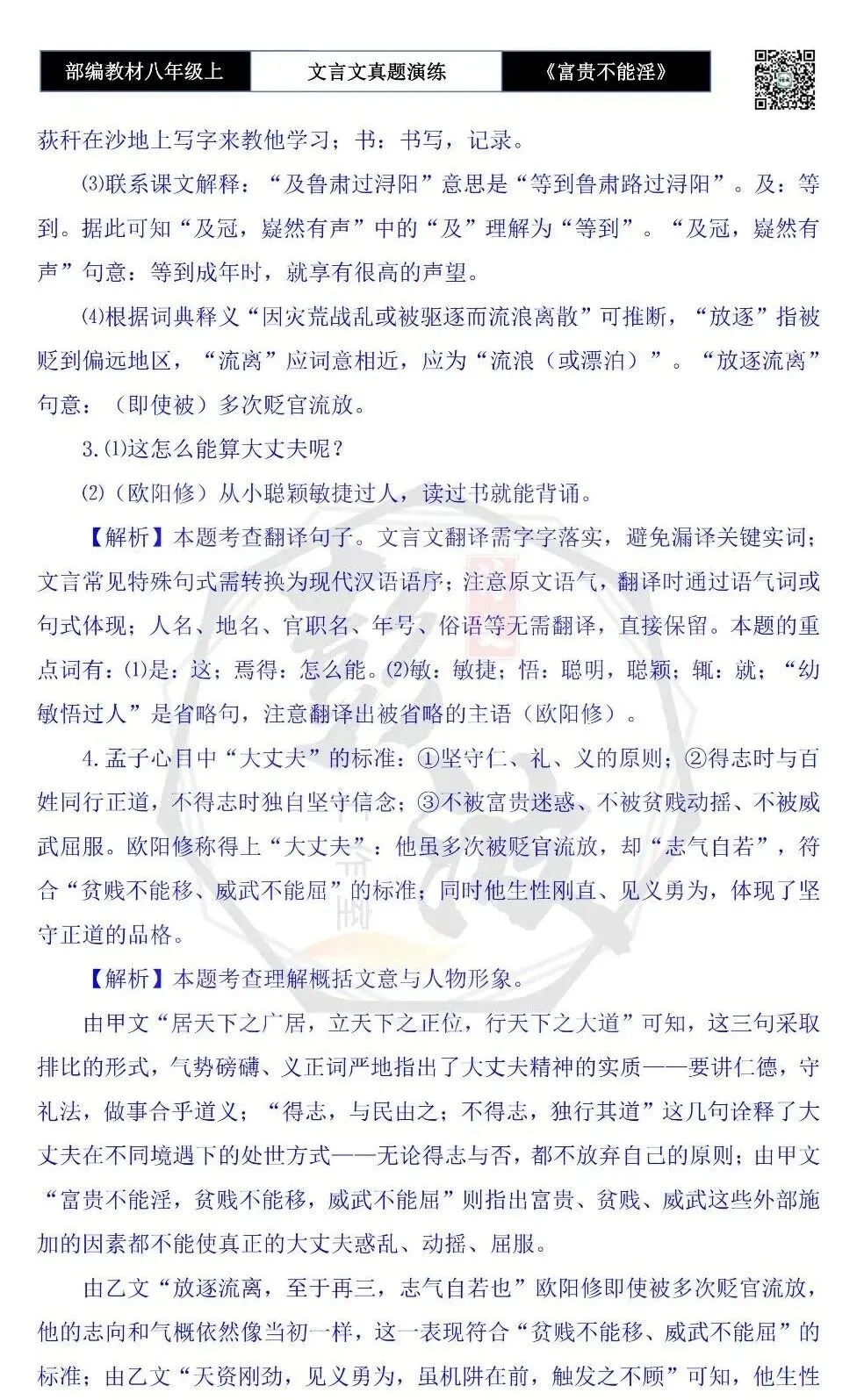 【古诗文真题演练复习】八年级上-06《富贵不能淫》思维导图+对比阅读(20套)(5元) 第60张