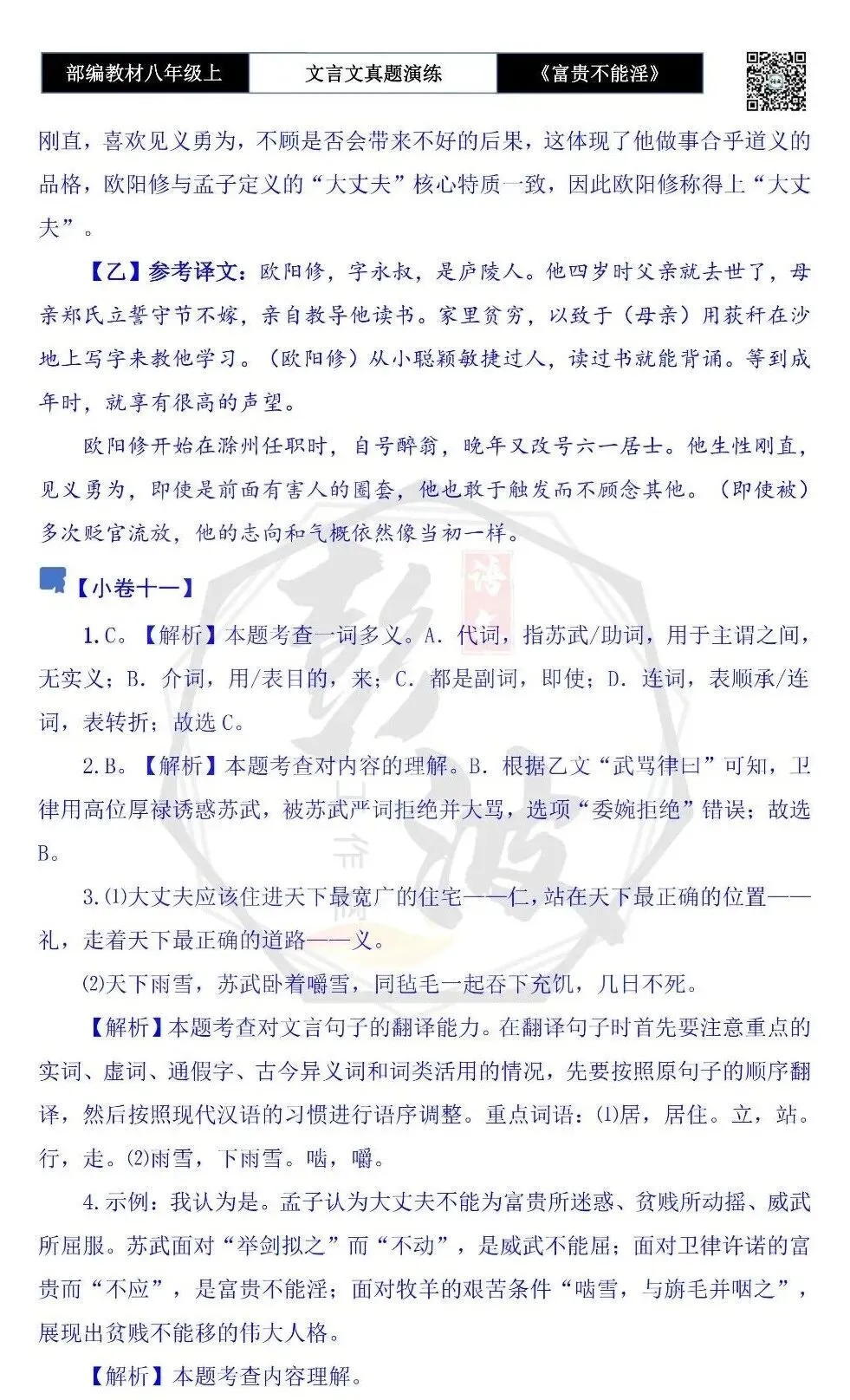 【古诗文真题演练复习】八年级上-06《富贵不能淫》思维导图+对比阅读(20套)(5元) 第61张