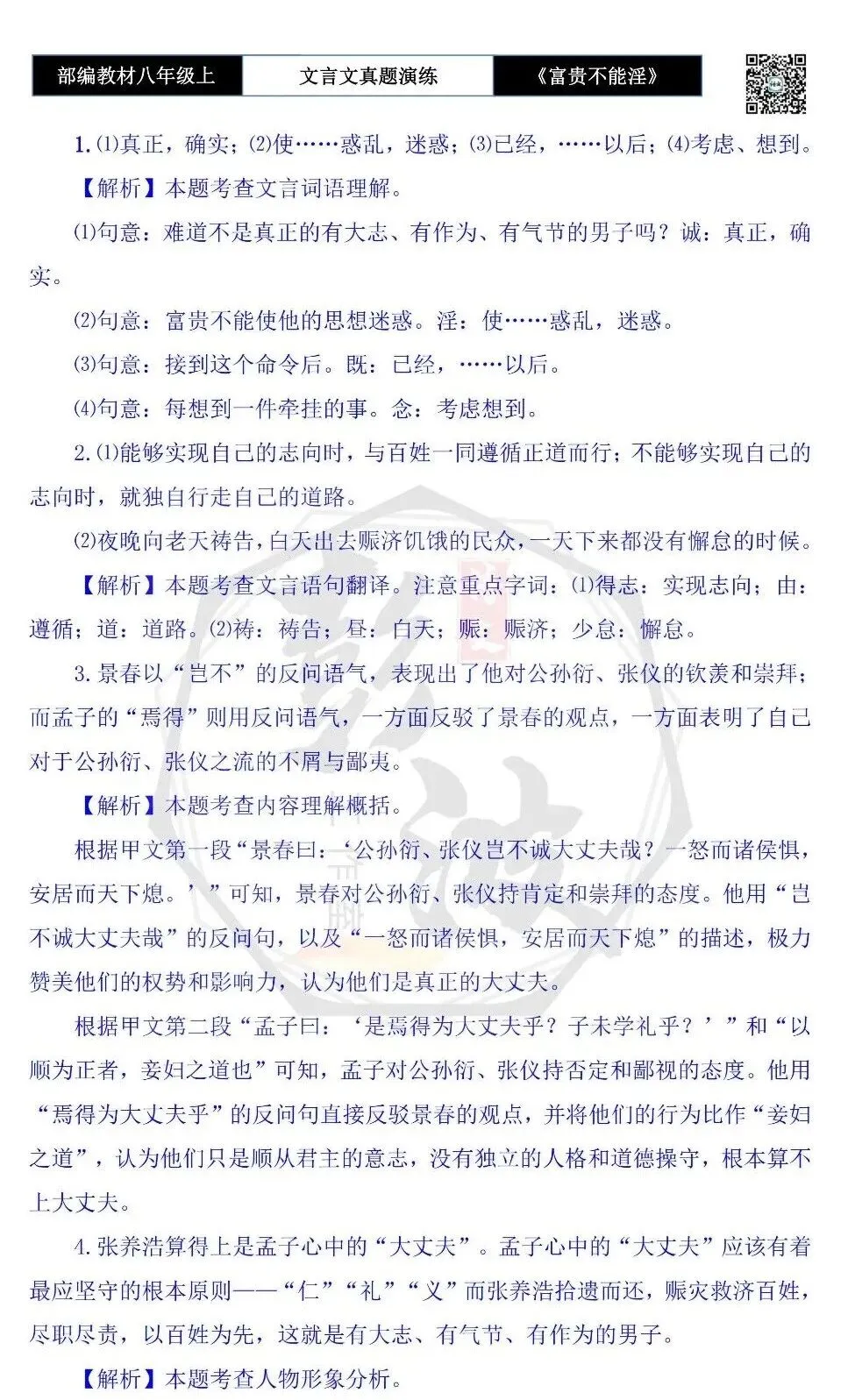 【古诗文真题演练复习】八年级上-06《富贵不能淫》思维导图+对比阅读(20套)(5元) 第63张