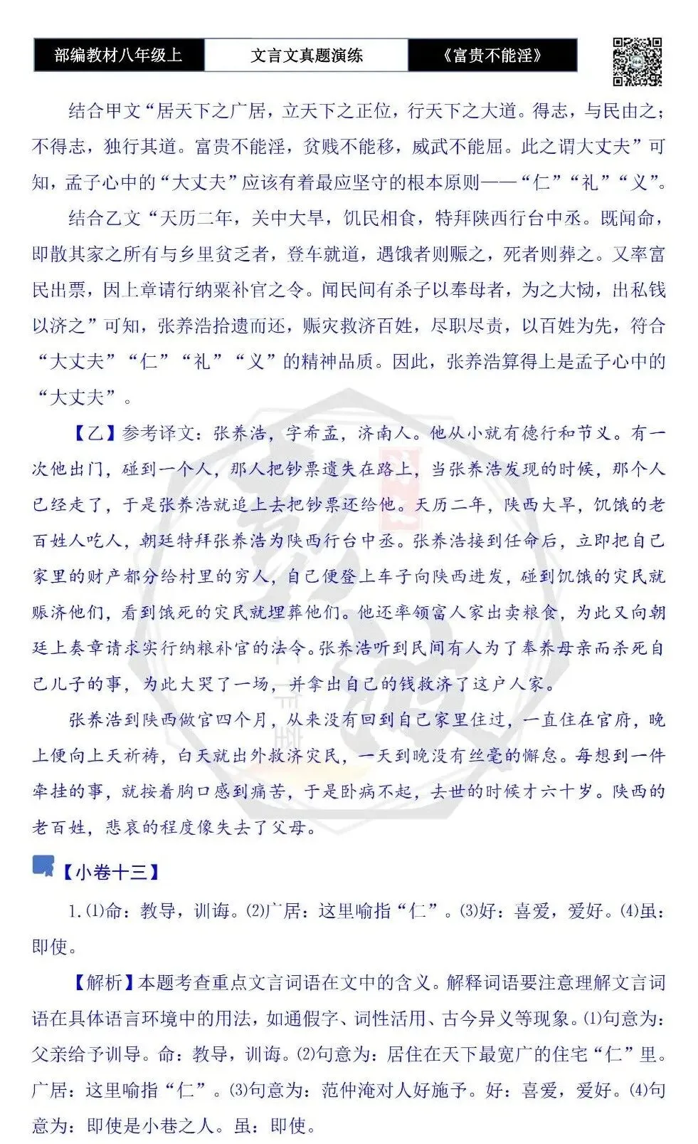 【古诗文真题演练复习】八年级上-06《富贵不能淫》思维导图+对比阅读(20套)(5元) 第64张