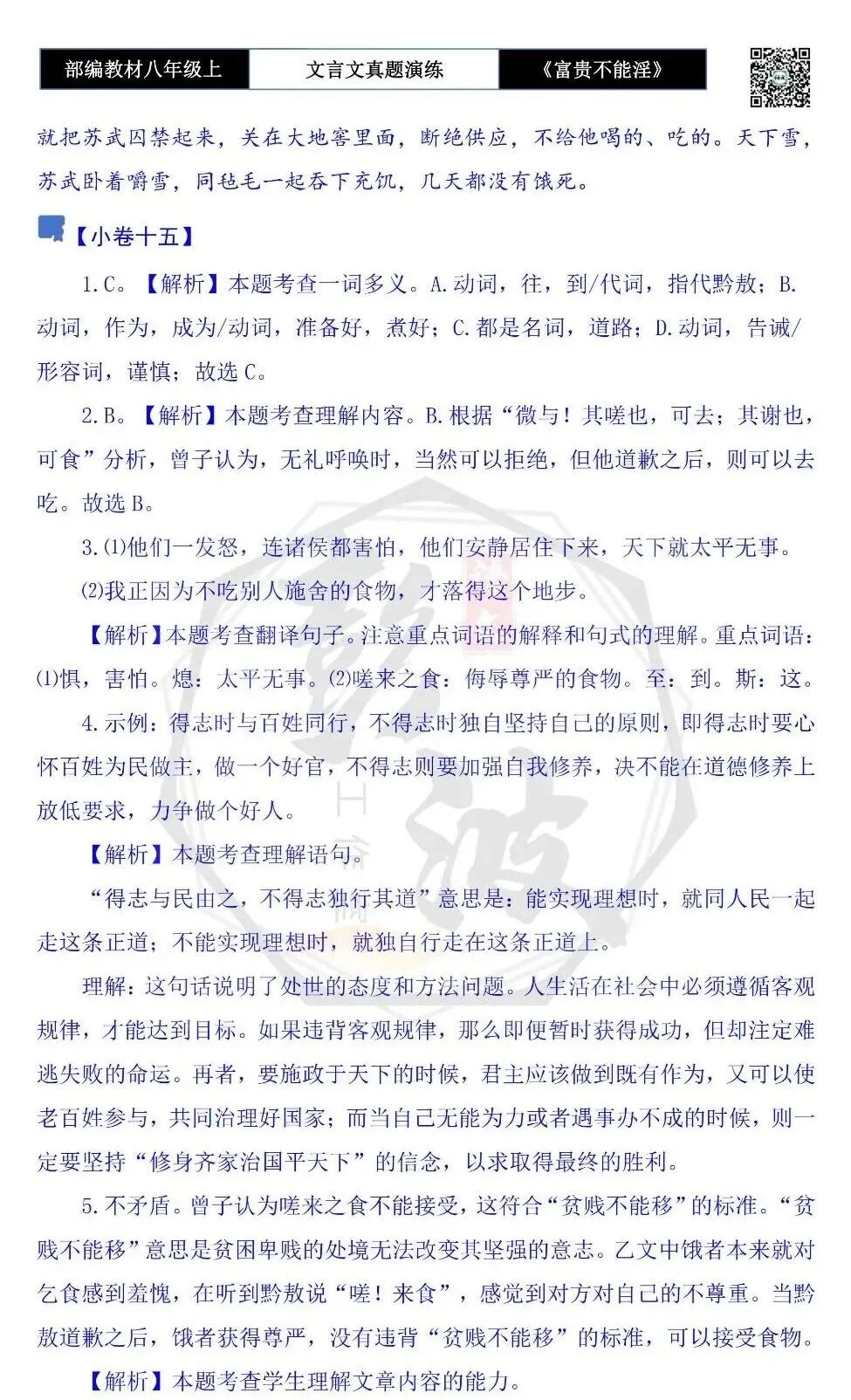 【古诗文真题演练复习】八年级上-06《富贵不能淫》思维导图+对比阅读(20套)(5元) 第68张
