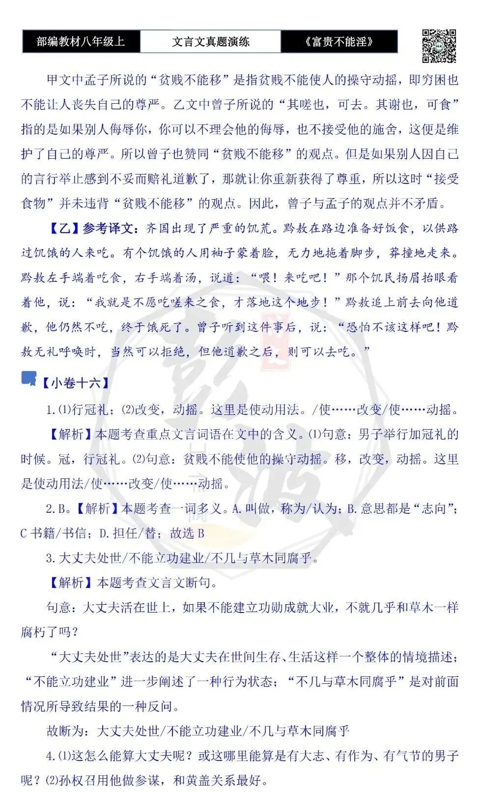 【古诗文真题演练复习】八年级上-06《富贵不能淫》思维导图+对比阅读(20套)(5元) 第69张
