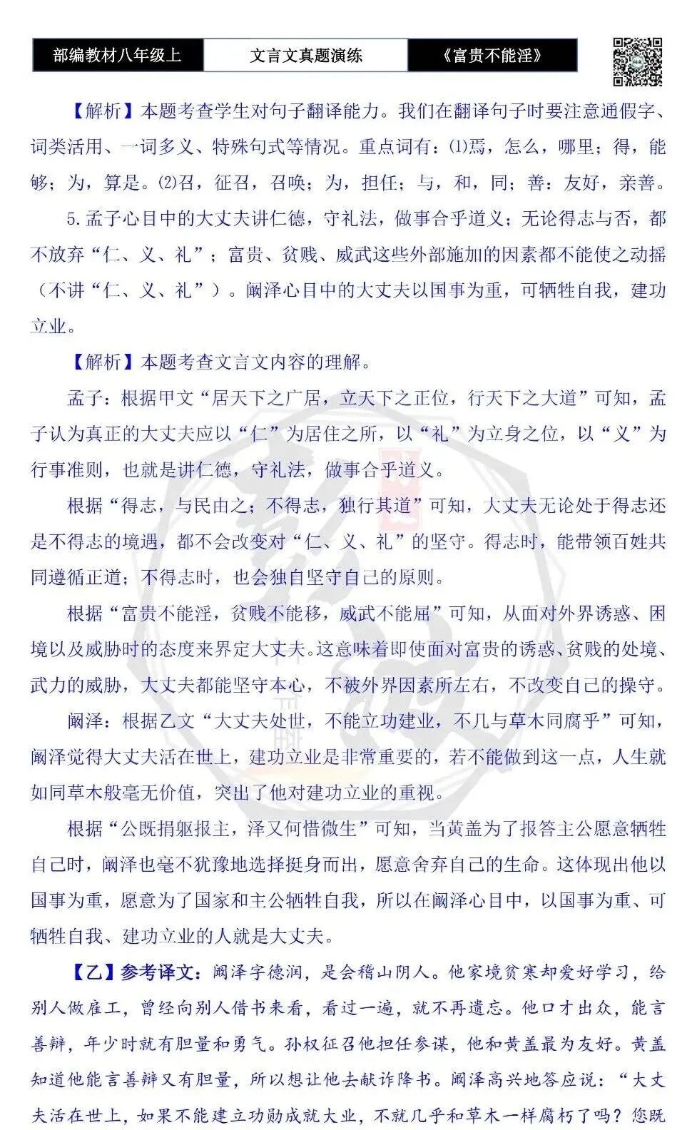 【古诗文真题演练复习】八年级上-06《富贵不能淫》思维导图+对比阅读(20套)(5元) 第70张