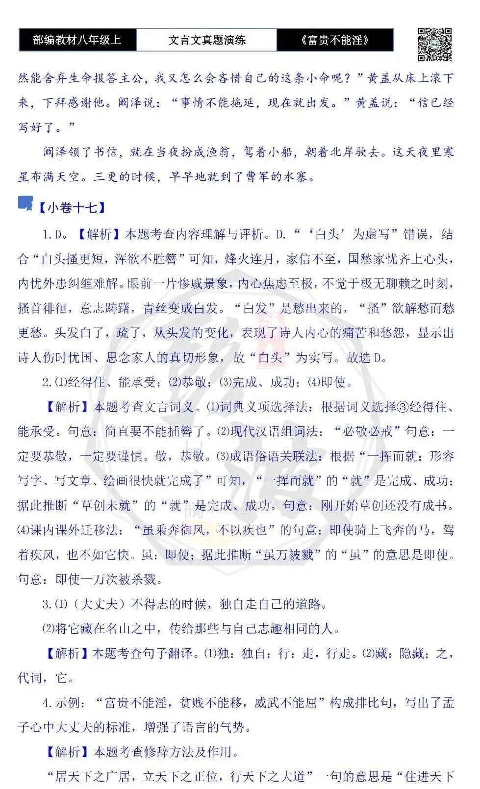 【古诗文真题演练复习】八年级上-06《富贵不能淫》思维导图+对比阅读(20套)(5元) 第71张