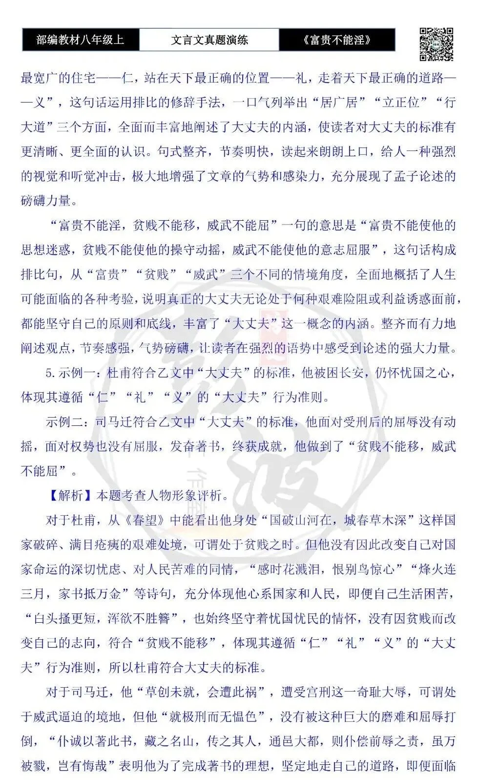 【古诗文真题演练复习】八年级上-06《富贵不能淫》思维导图+对比阅读(20套)(5元) 第72张