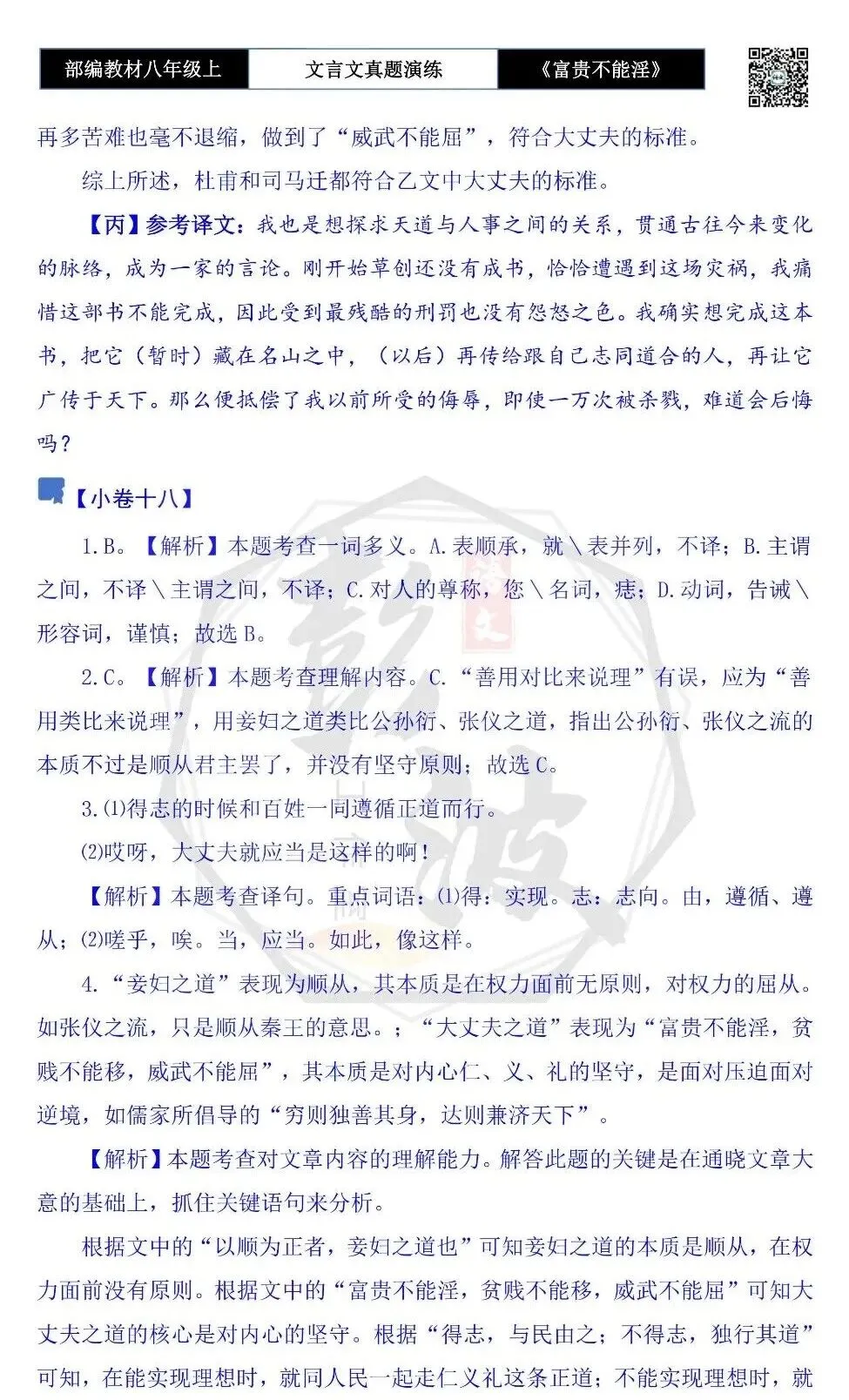 【古诗文真题演练复习】八年级上-06《富贵不能淫》思维导图+对比阅读(20套)(5元) 第73张