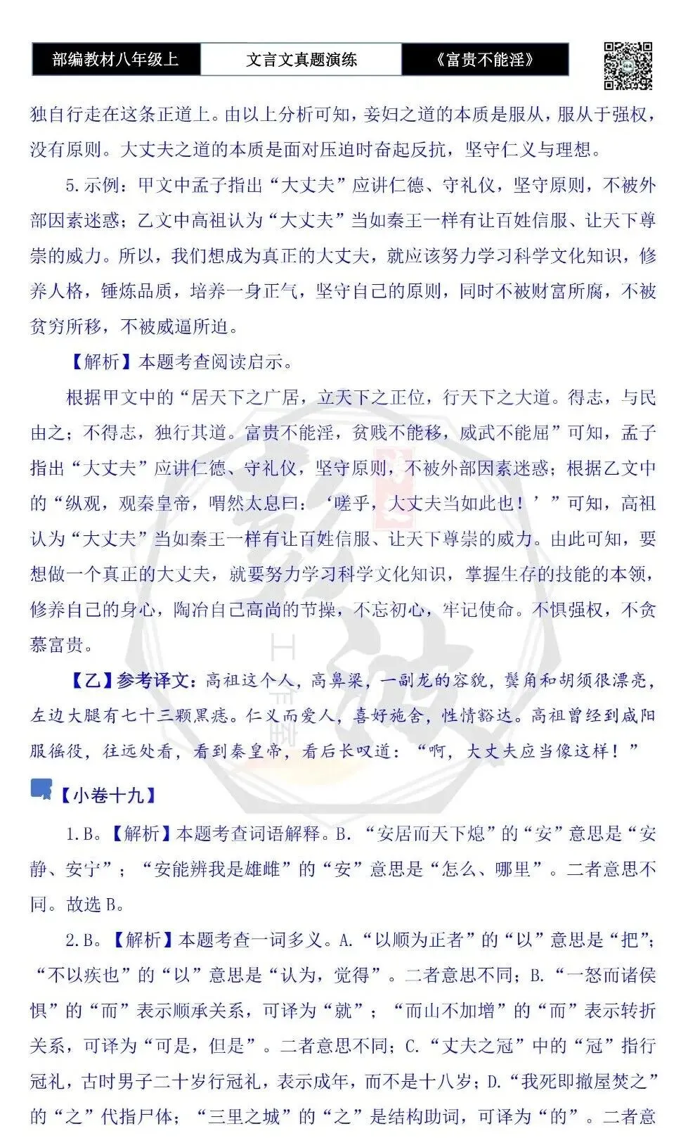 【古诗文真题演练复习】八年级上-06《富贵不能淫》思维导图+对比阅读(20套)(5元) 第74张
