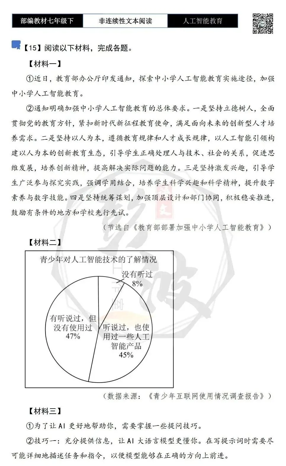 【非连续性文本阅读-真题演练】七年级下-15-人工智能教育-试题精析 第5张