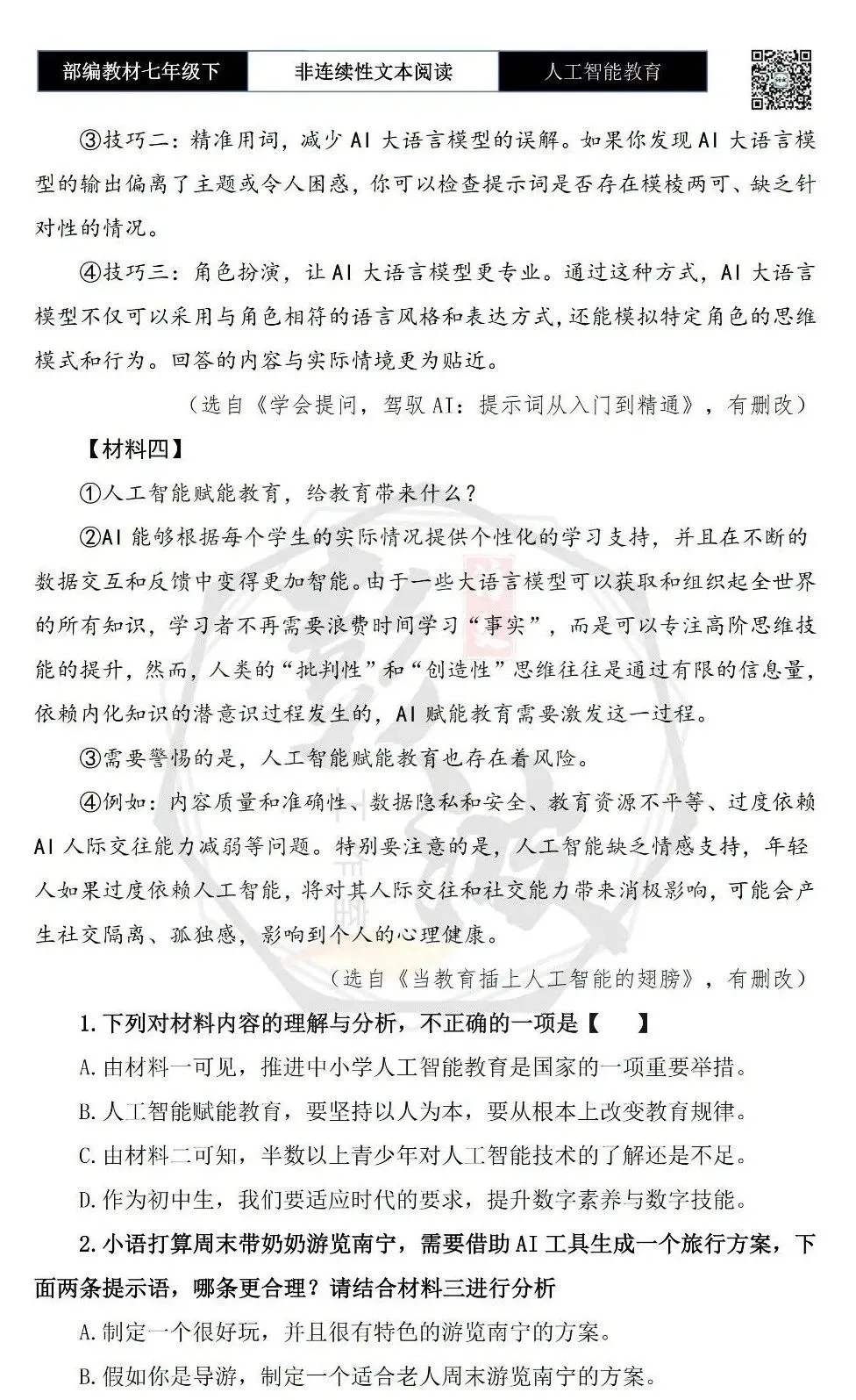 【非连续性文本阅读-真题演练】七年级下-15-人工智能教育-试题精析 第6张