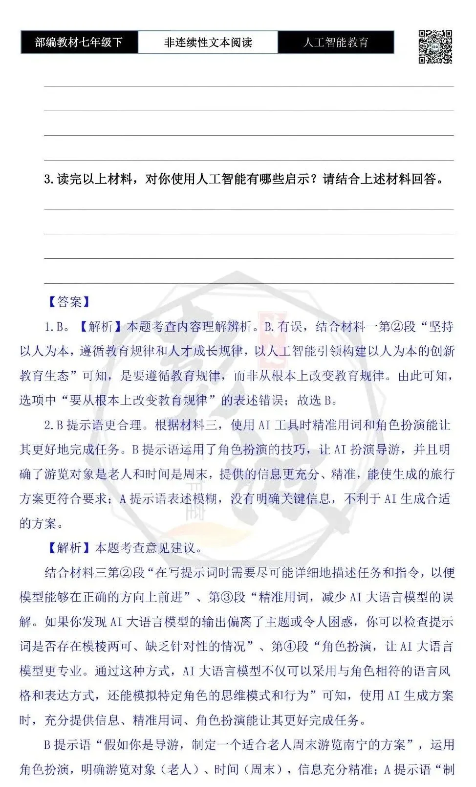 【非连续性文本阅读-真题演练】七年级下-15-人工智能教育-试题精析 第7张