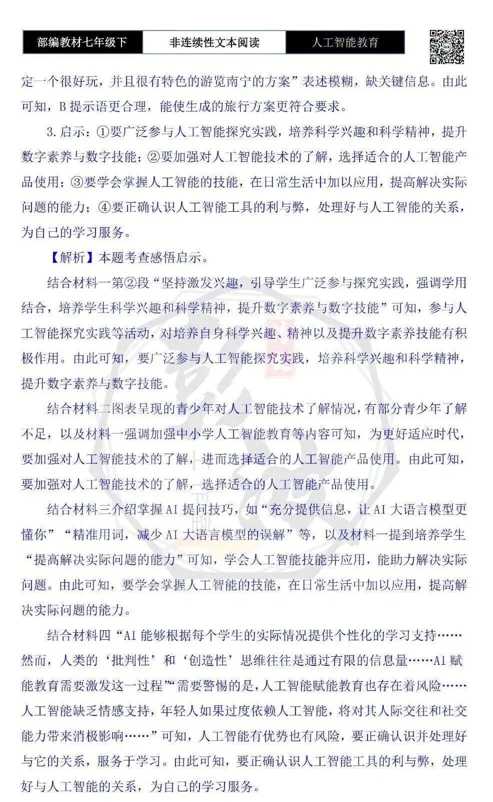 【非连续性文本阅读-真题演练】七年级下-15-人工智能教育-试题精析 第8张