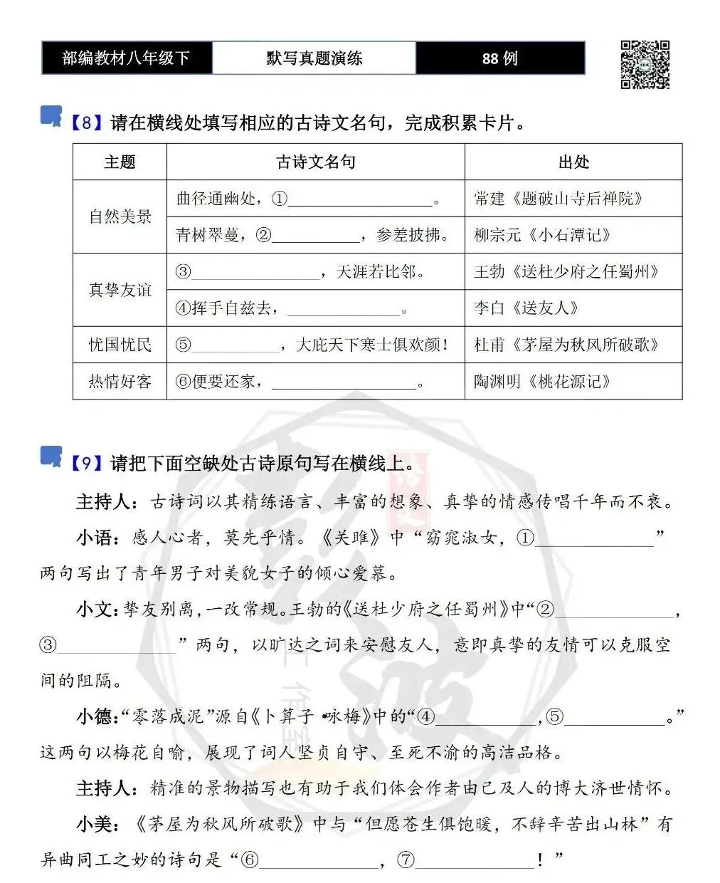 【古诗文真题演练复习】八年级下-16理解性默写(88套)(15元) 第9张