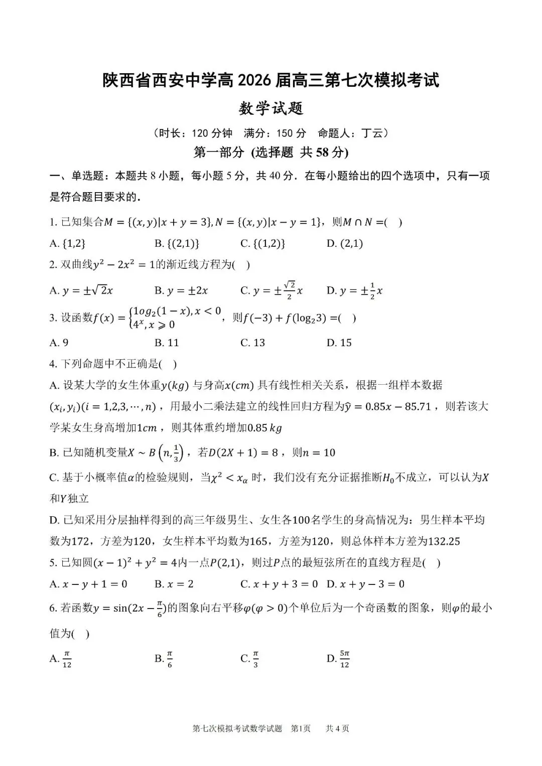 陕西省西安中学高2026届高三第七次模拟考试数学试题 第2张