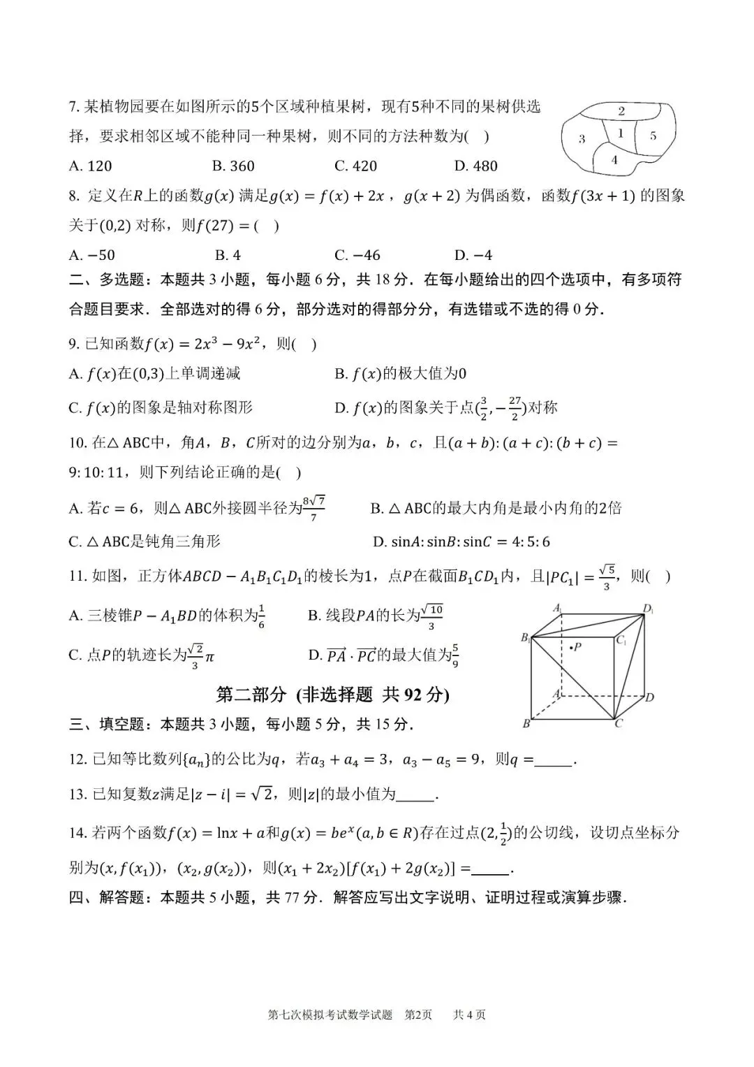陕西省西安中学高2026届高三第七次模拟考试数学试题 第3张