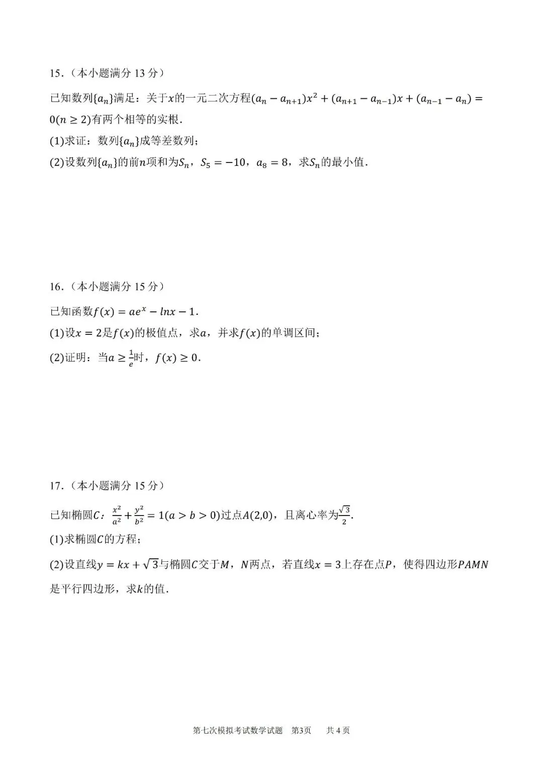 陕西省西安中学高2026届高三第七次模拟考试数学试题 第4张