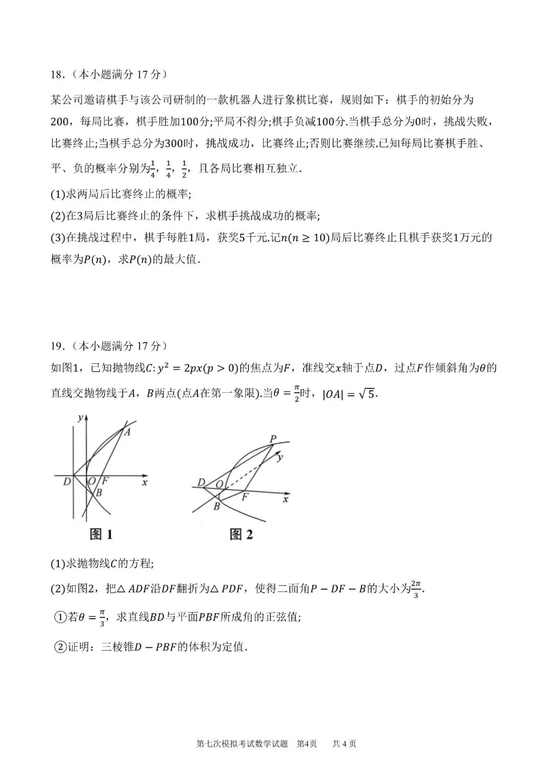 陕西省西安中学高2026届高三第七次模拟考试数学试题 第5张
