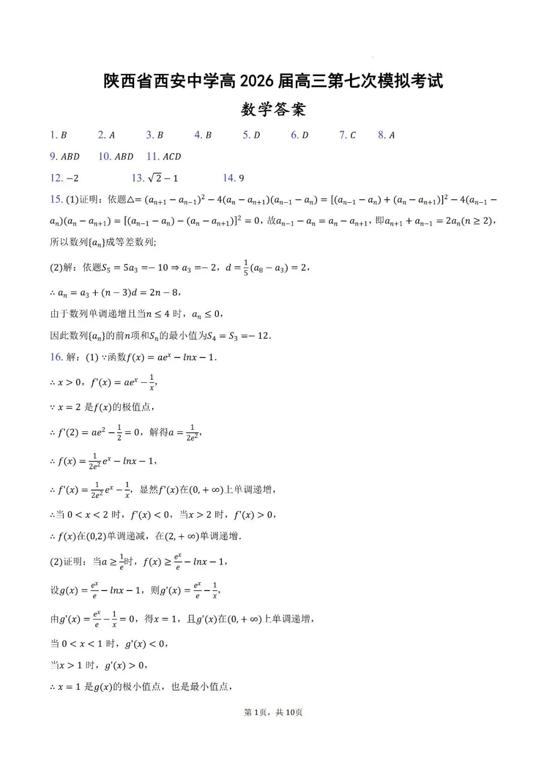 陕西省西安中学高2026届高三第七次模拟考试数学试题 第6张