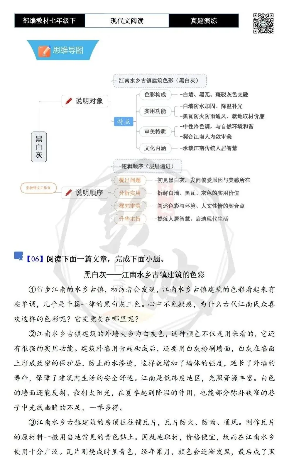 【说明文阅读-真题演练】八年级下-06-黑白灰——江南水乡古镇建筑的色彩-思维导图+试题精析 第5张