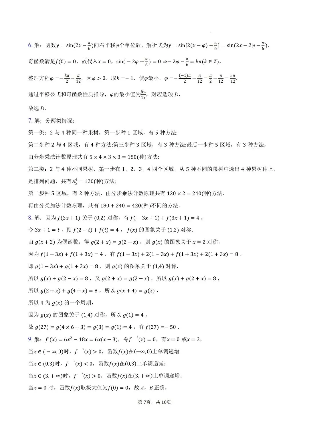 陕西省西安中学高2026届高三第七次模拟考试数学试题 第12张