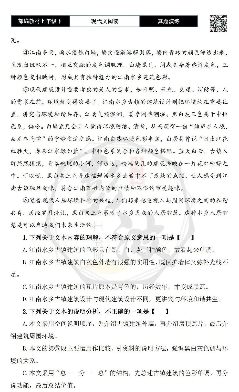 【说明文阅读-真题演练】八年级下-06-黑白灰——江南水乡古镇建筑的色彩-思维导图+试题精析 第6张