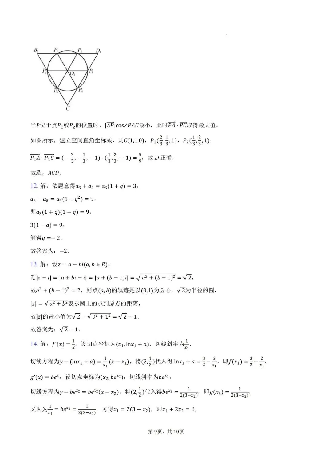 陕西省西安中学高2026届高三第七次模拟考试数学试题 第14张