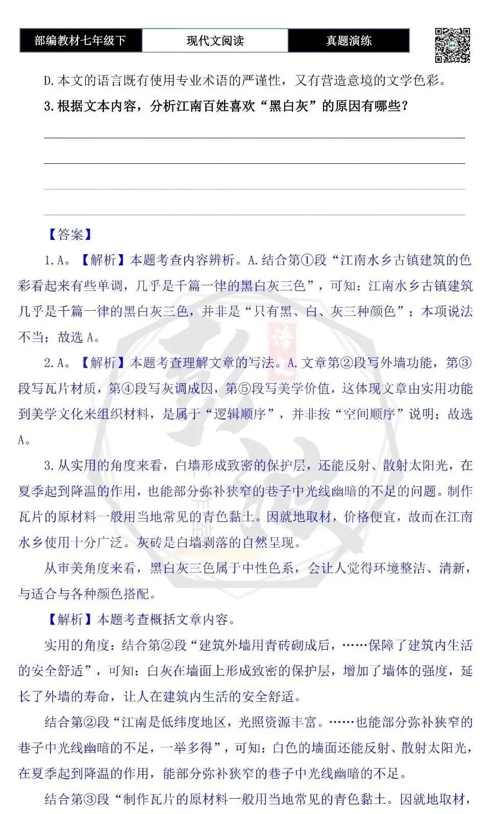 【说明文阅读-真题演练】八年级下-06-黑白灰——江南水乡古镇建筑的色彩-思维导图+试题精析 第7张
