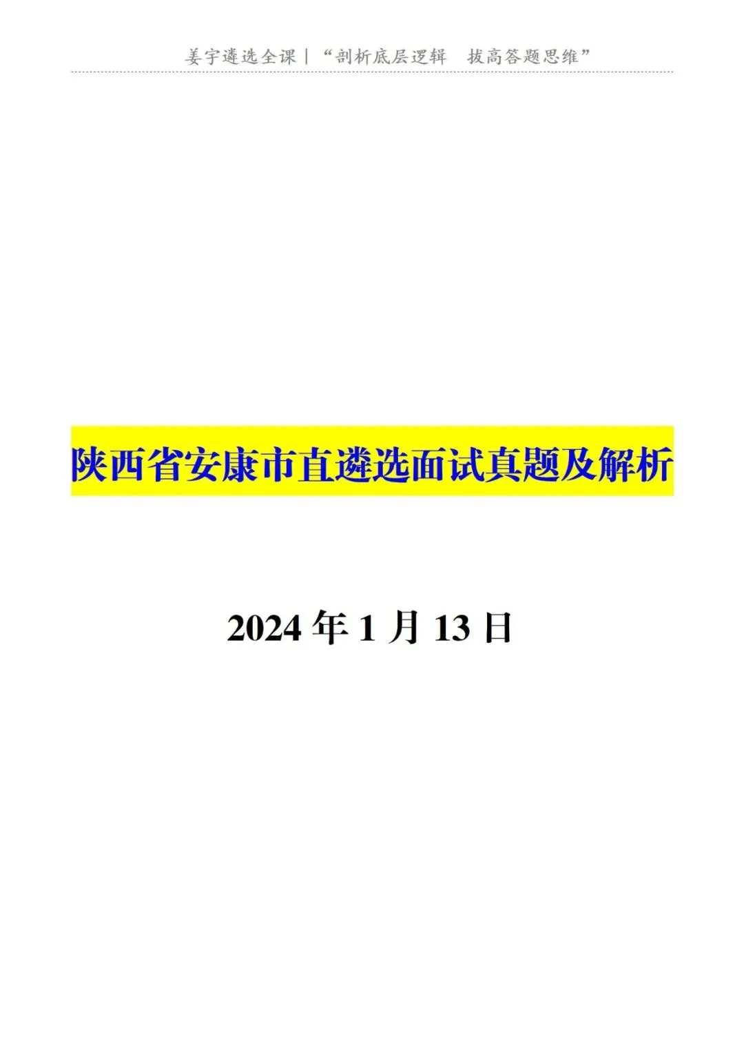 陕西省|安康市直遴选面试真题及解析 第2张