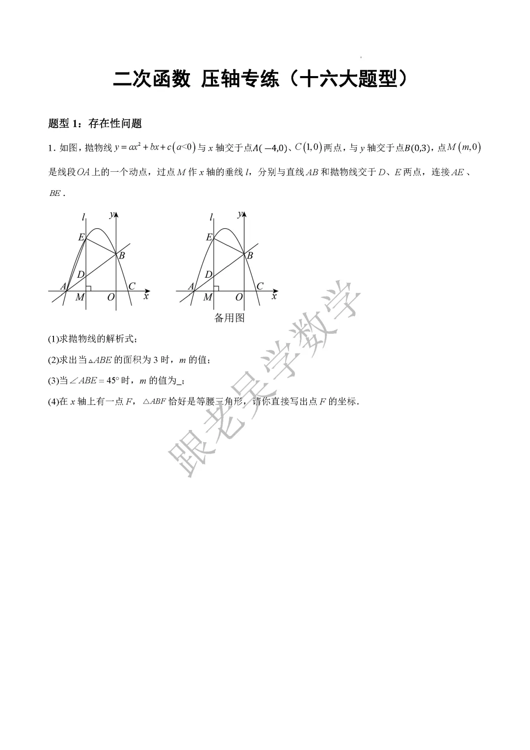 2026年深圳中考数学函数压轴专练十六大题型 第1张