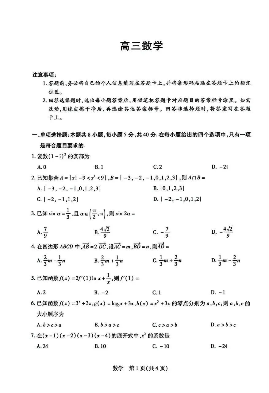25-26新乡高三三模数学试卷 第1张
