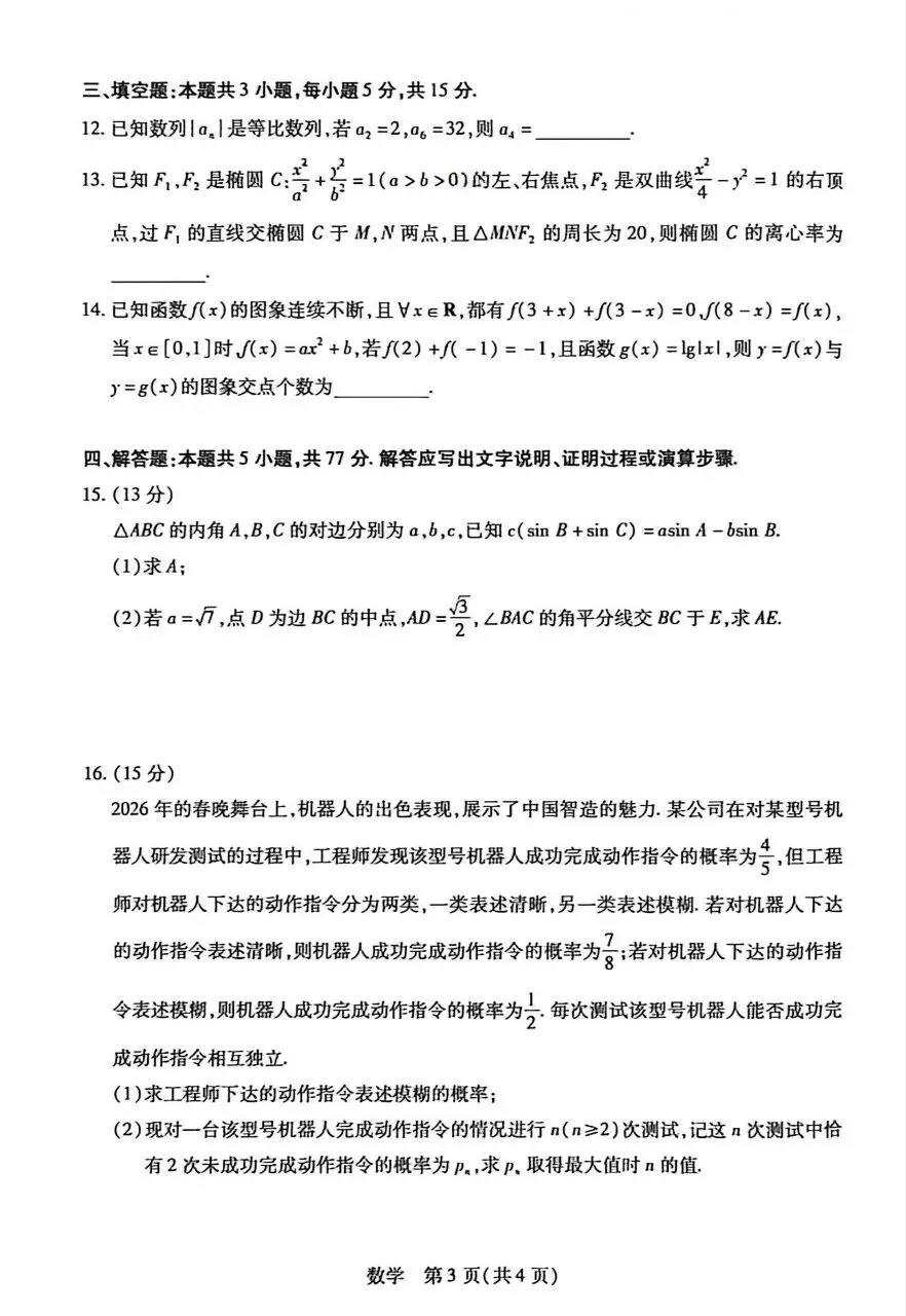 25-26新乡高三三模数学试卷 第3张