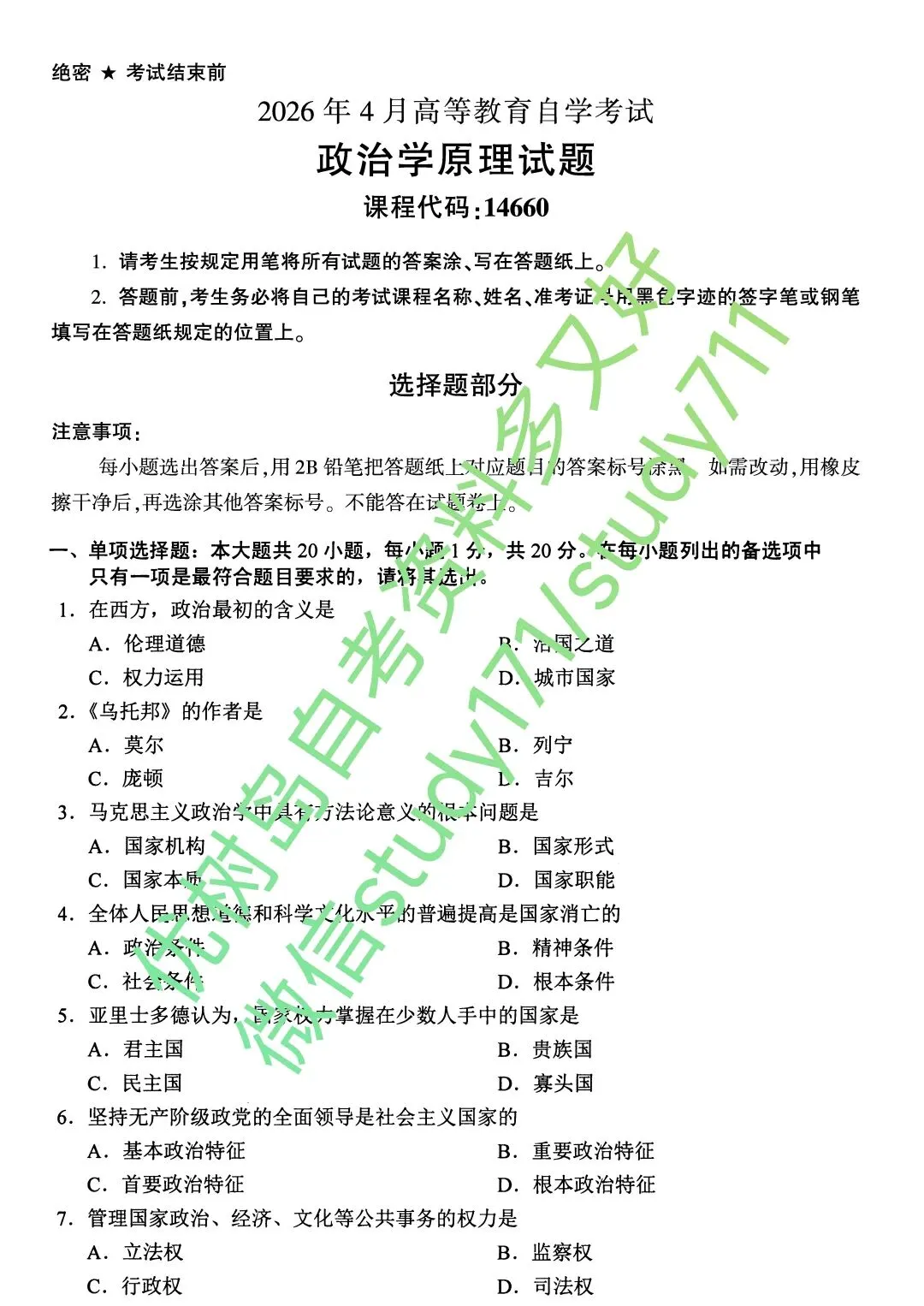14660政治学原理自考2604真题与答案|让高学历的人更先看到未来 第2张