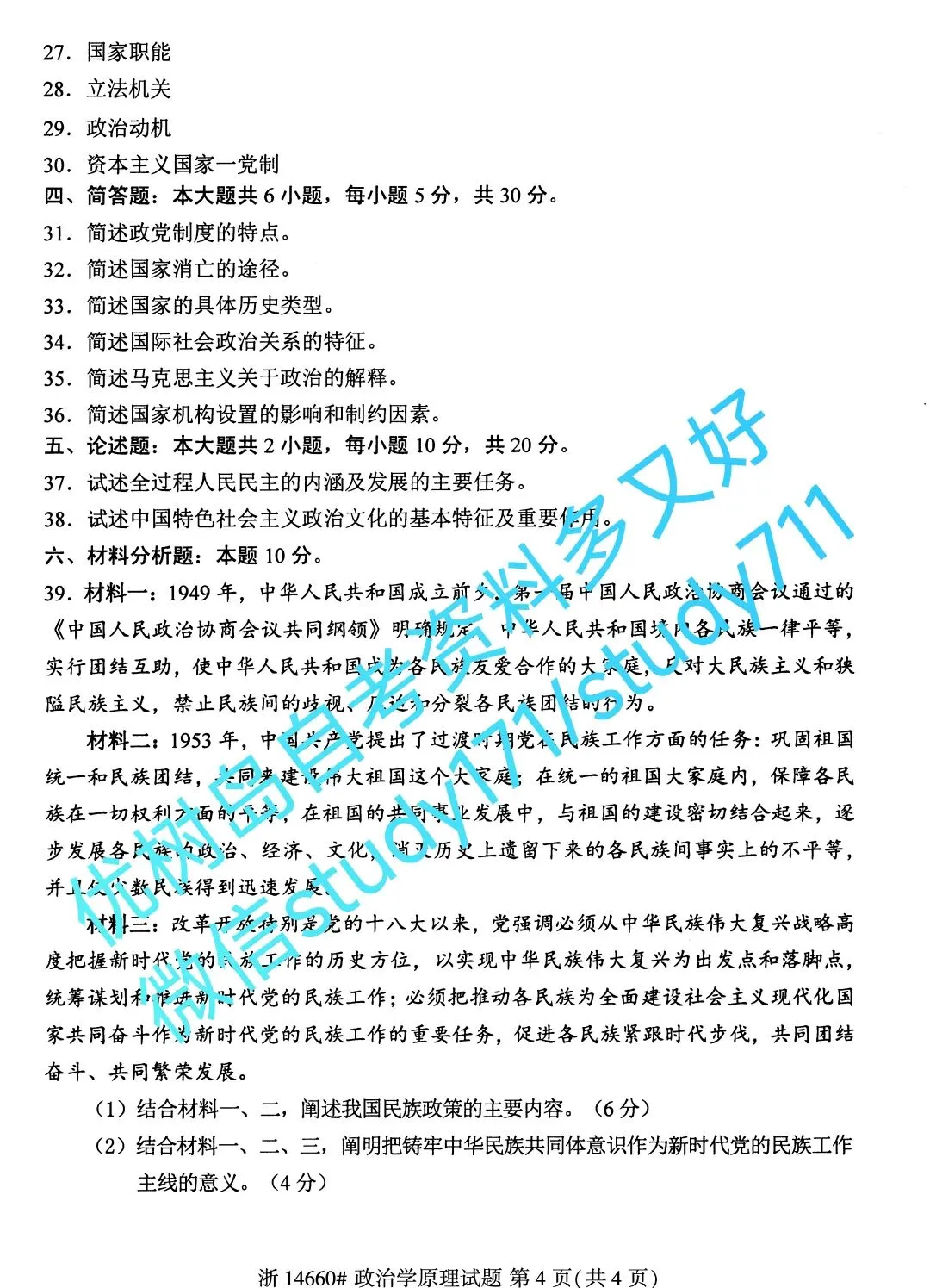 14660政治学原理自考2604真题与答案|让高学历的人更先看到未来 第5张