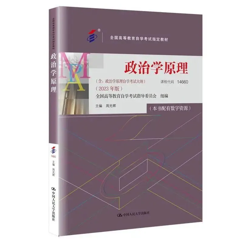 14660政治学原理自考2604真题与答案|让高学历的人更先看到未来 第13张