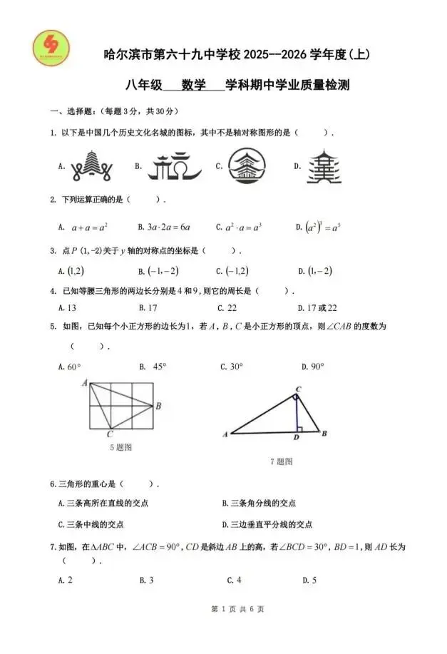 哈尔滨初中初三期中数学试卷【69中上】 第1张