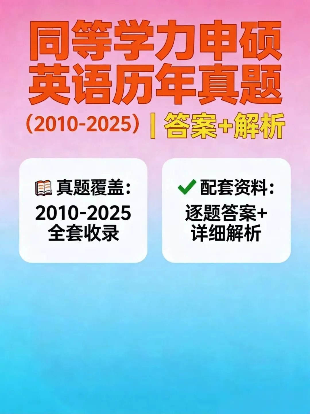 同等学力申硕英语历年真题(2010-2025)答案+解析,PDF电子版速领! 第1张