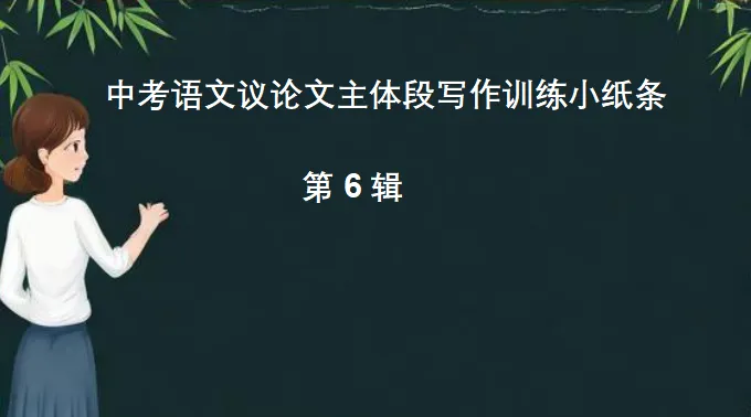 中考作文议论文主体段写作训练小纸条第6辑 第2张