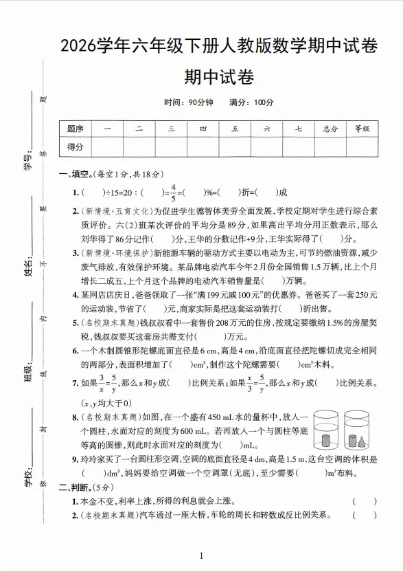 2026学年六年级下册人教版数学期中试卷《期中试卷》(含答案、分析、详解,电子档可打印) 第1张