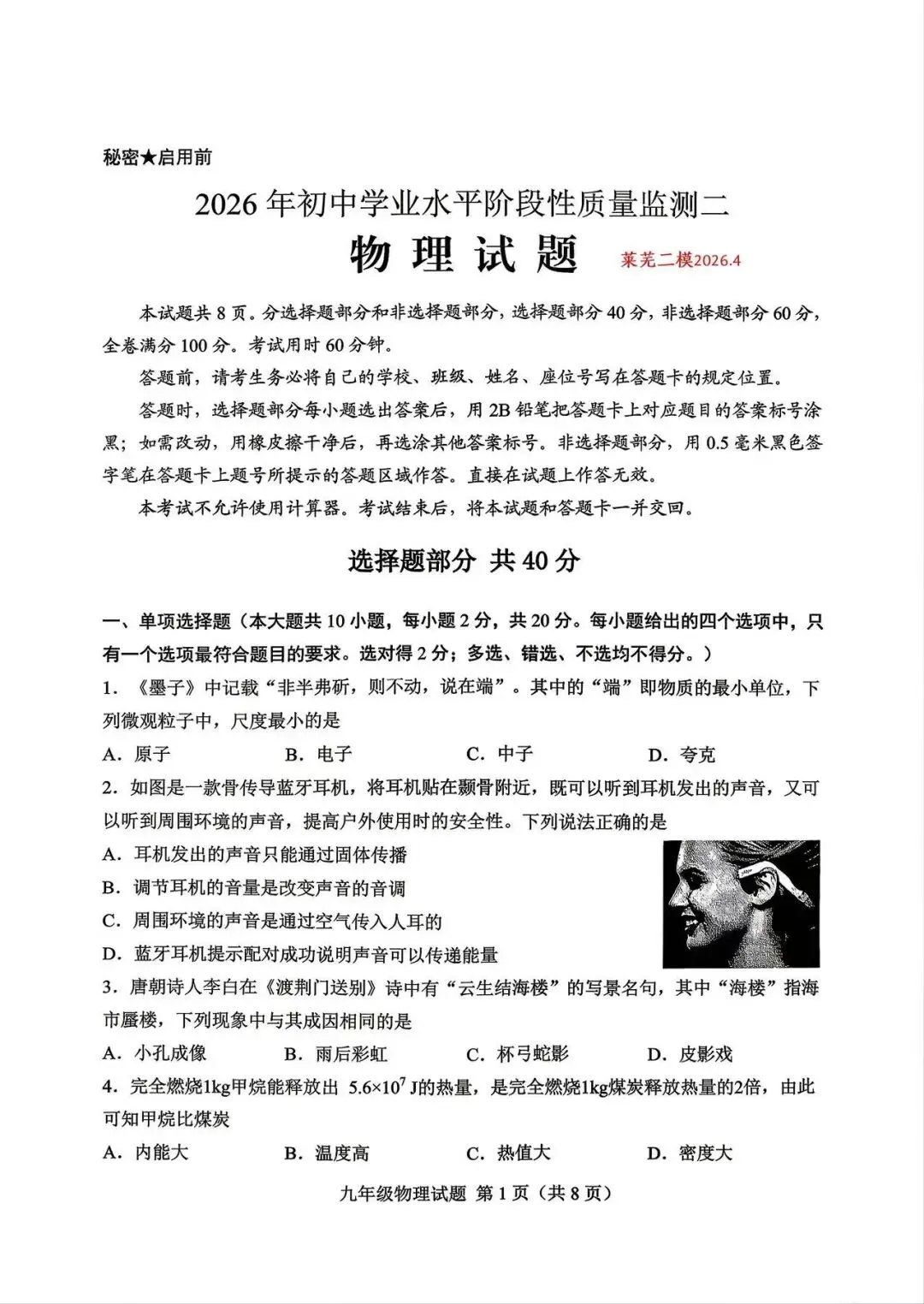 2026年济南莱芜中考物理二模试题【含解析】 第2张