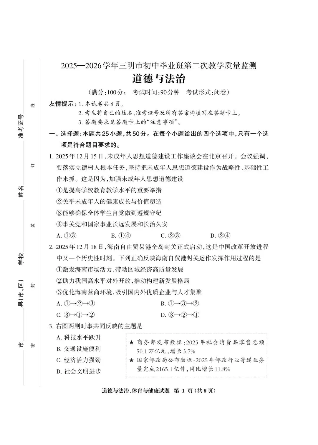 【试卷】2026三明二检·道德与法治 第1张