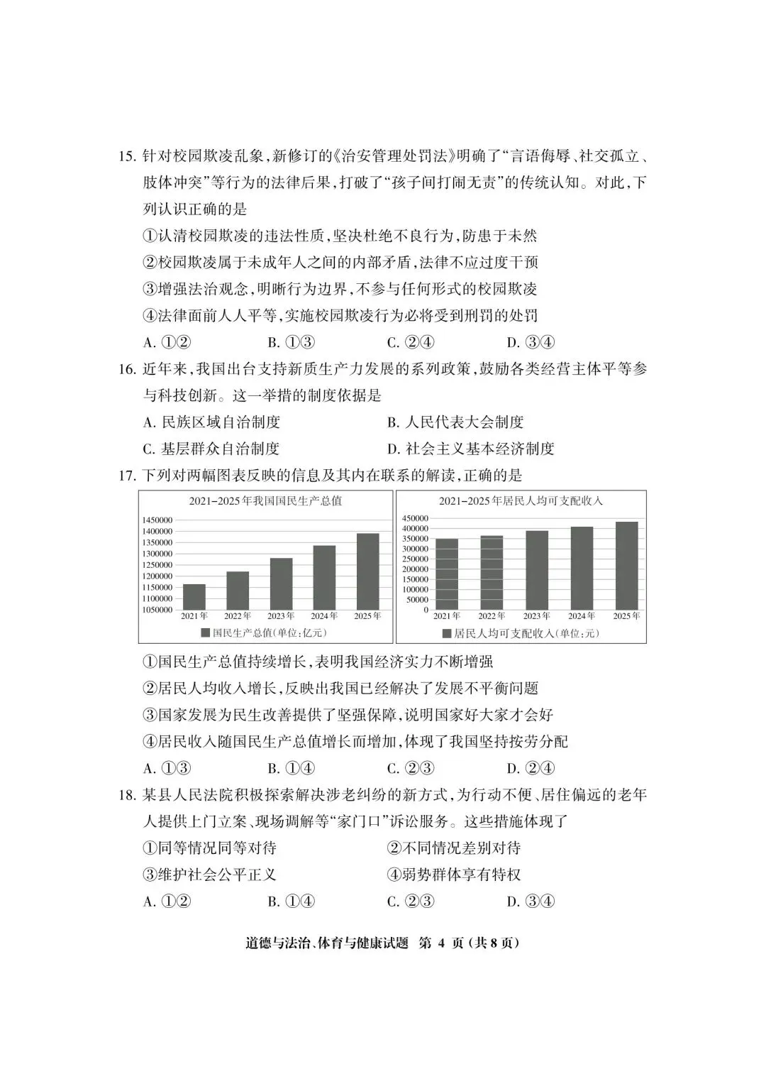 【试卷】2026三明二检·道德与法治 第4张